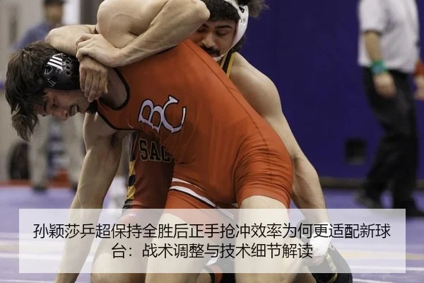孙颖莎乒超保持全胜后正手抢冲效率为何更适配新球台：战术调整与技术细节解读