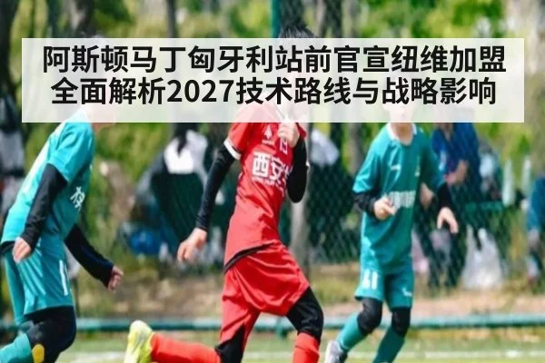阿斯顿马丁匈牙利站前官宣纽维加盟 全面解析2027技术路线与战略影响